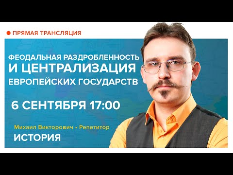 История | Феодальная раздробленность и централизация европейских государств