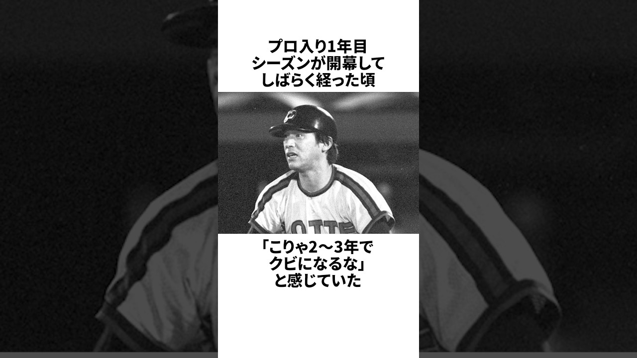 「プロ入り直後にクビを覚悟した」落合博満についての雑学#野球#野球雑学