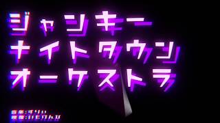 【ボカロMV合作】ジャンキーナイトタウンオーケストラ MVつくった