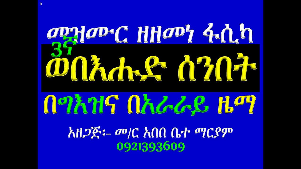#መዝሙር ዘዘመነ ፋሲካ #3ኛ መዝሙር፡ በ፩ወበእሑድ ሰንበት #በግእዝና በአራራይ ዜማ