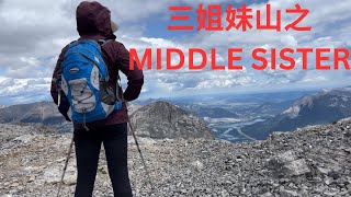 三姐妹山之二姐山步道 Middle Sister Trail June 14 2025