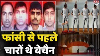 Nirbhaya के दोषियों का फांसी से पहले था बुरा हाल, जानें हर मिनट का हाल video