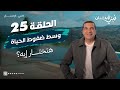 حلقة 25 وسط ضغوط الحياة هتختار إيه نبي الإحسان
