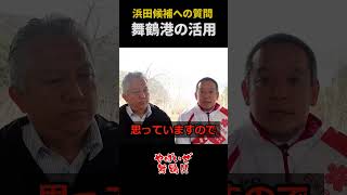 【直撃】浜田 聡 舞鶴港24時間稼働で街をアップデート！貨物がひっきりなしに入る「最強の港」へ