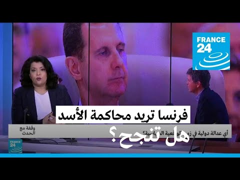 فرنسا تريد محاكمة الأسد، فهل تنجح؟ • فرانس 24 FRANCE 24