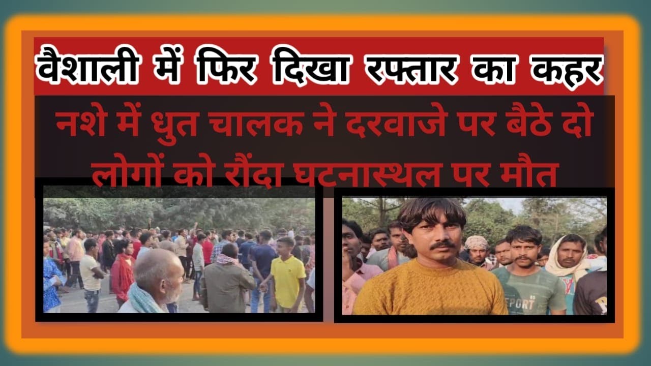 नशे में धुत चालक ने दरवाजे पर बैठे दो लोगों को रौंदा घटनास्थल पर मौत