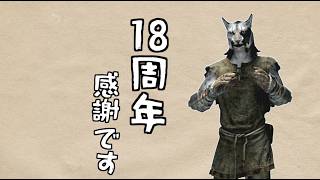 【SkyrimAE】動画投稿18周年の御礼を申し上げる配信