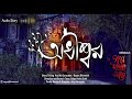 Adhiswar Bengali Horror Audio Story Golpo Holeo Shotti ORIGINALS
