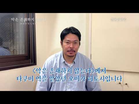 [악은 존재하지 않는다] 오미카 히토시 개봉 감사 인사 ｜절찬상영중