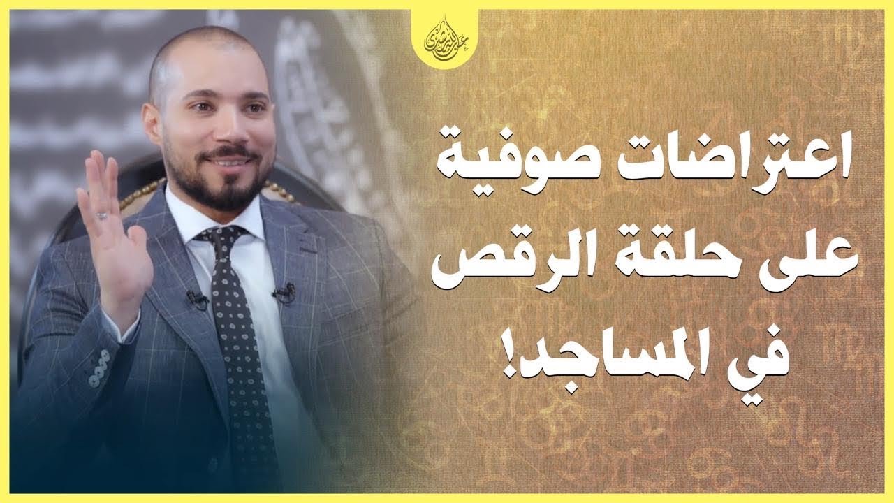 اعتراضات صوفية على حلقة الرقص الصوفي! | أدعياء التصوف