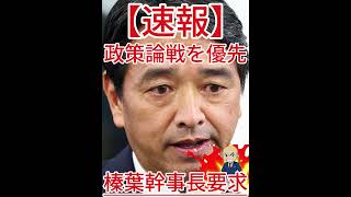 榛葉幹事長要求 政策論戦を優先2