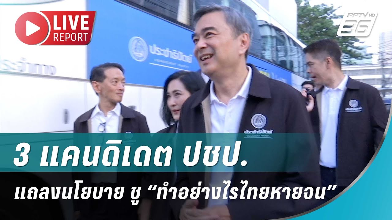 🔴สด! 3 แคนดิเดต ปชป. แถลงนโยบาย ชู “ทำอย่างไรไทยหายจ?