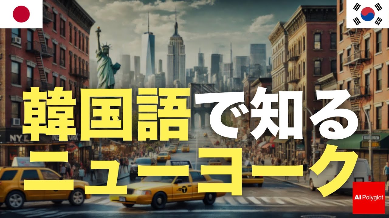 韓国語で知るニューヨーク | 旅行準備 | 習得必須 episode artwork