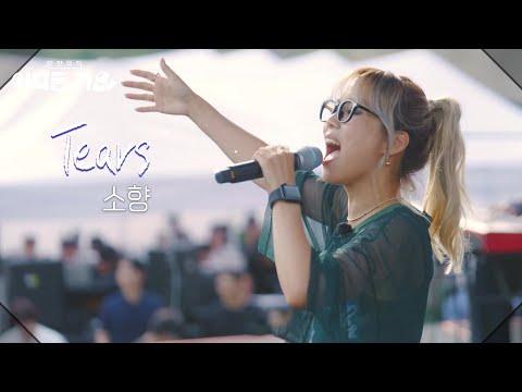 소향 - Tears [방판뮤직:어디든 가요] | KBS 250607 방송
