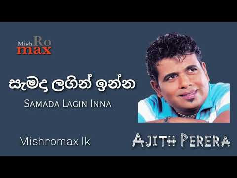Samada Lagin Inna | සැමදා ලගින් ඉන්න | Ajith Perera