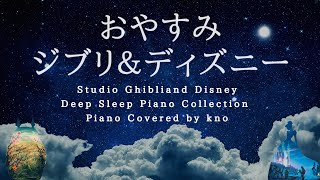おやすみジブリ&ディズニー【睡眠用BGM、動画中広告なし】Studio Ghibli & Disney Deep Sleep Piano Collection Covered by kno