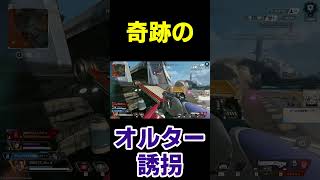 奇跡的に閉じ込められた友達とオルター【 Apex Legends  / TIE_J0hn 】#Shorts #apex #apexlegends #エーペックス
