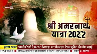 विशेष कार्यक्रम: श्री अमरनाथ यात्रा 2022 || Special Programme || Shree Amarnath Yatra 2022