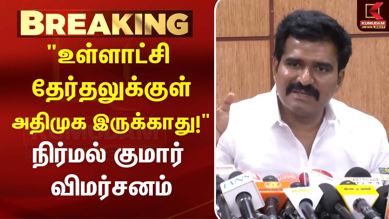 உள்ளாட்சி தேர்தலுக்குள் அதிமுகவே இருக்காது நிர்மல் குமார்| CM Vijay | TVK|EPS | ADMK | Kumudam News
