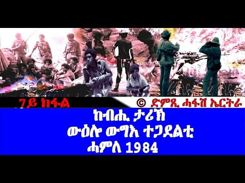ውዕሎ ውግእ ተጋደልቲ 1984 - ዝኽሪ'ቶም ጀጋኑ (7ይ ክፋል) - DimTsi Hafash Eritrea/ድምጺ ሓፋሽ ኤርትራ