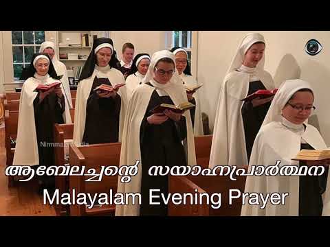 ആബേലച്ചൻ ചിട്ടപ്പെടുത്തിയ സായാഹ്നപ്രാർഥന | Evening Prayer