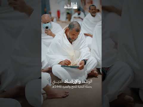 تعرّف على خدمة الوعظ والإرشاد | حملة النخبة للحج 1448هـ