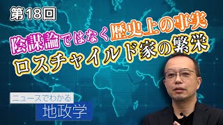 第17回 金融のプロフェッショナル ユダヤ人の歴史