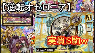 【逆転オセロニア】エクセレントアニバーサリー杯、エンデガはS駒ですｗ【カップ戦】