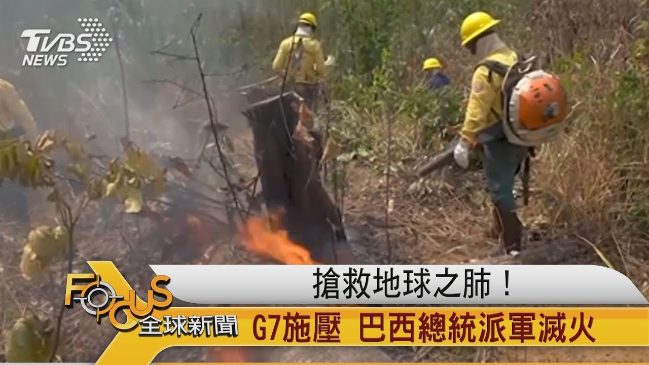 搶救地球之肺! G7施壓 巴西總統派軍滅火