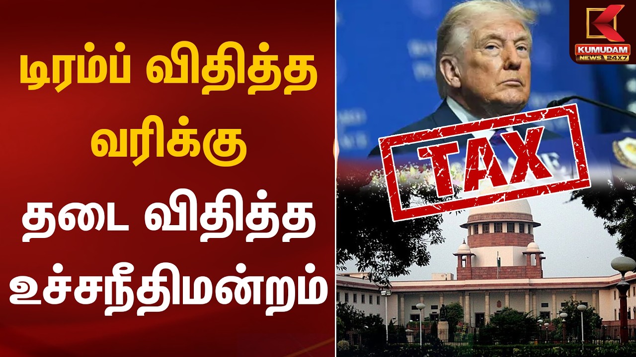 டிரம்ப் விதித்த வரிக்கு தடை விதித்த உச்சநீதிமன்றம் | Trump | Supreme Court | Tax | Kumudam News