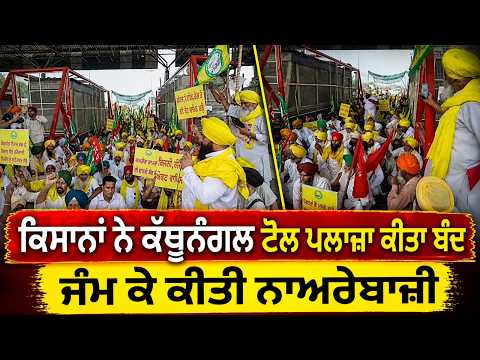 Farmers Shut Toll Plaza ਕਿਸਾਨਾਂ ਨੇ ਕੱਥੂਨੰਗਲ ਟੋਲ ਪਲਾਜ਼ਾ ਕੀਤਾ ਬੰਦ, ਜੰਮ ਕੇ ਕੀਤੀ ਨਾਅਰੇਬਾਜ਼ੀ