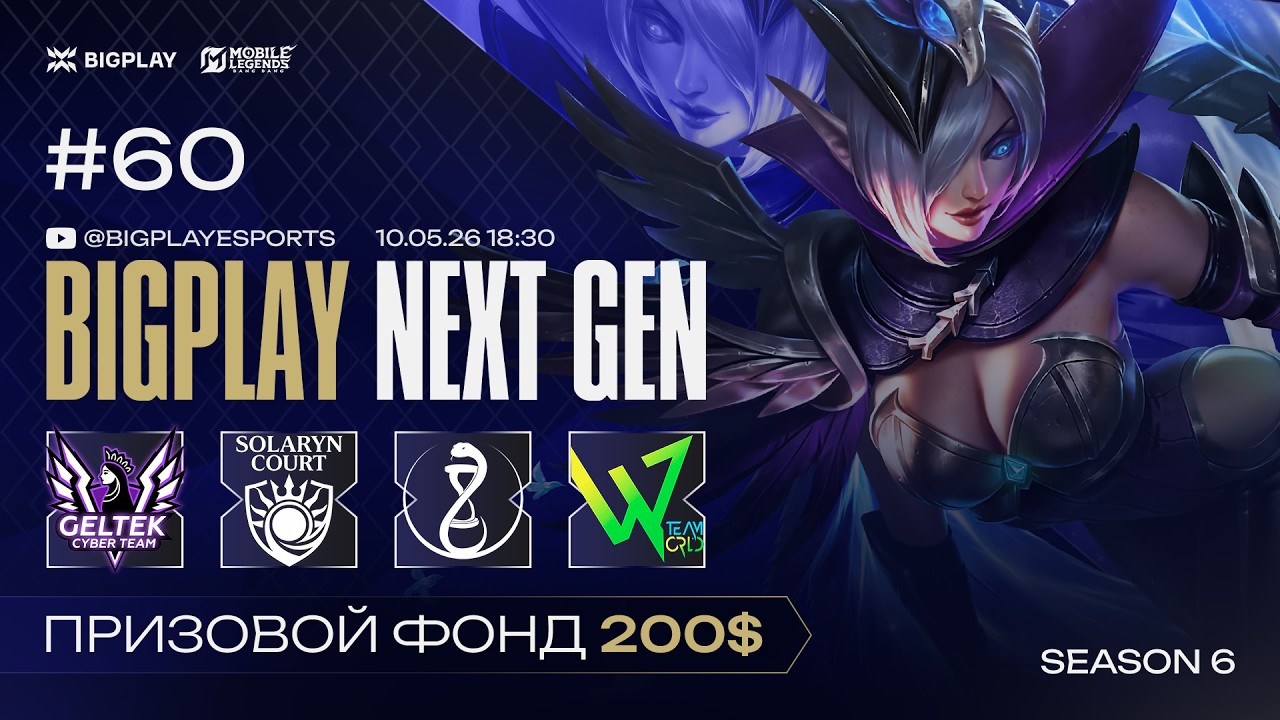 Mobile Legends: Bang Bang S6 NEXT GEN 60 | MLBB СТРИМ ТУРНИРА BIGPLAY! ТУРНИР ПО МЛББ 2026!