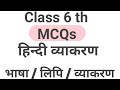 class 6 हिन्दी व्याकरण भाषा लिपि ll MCQs ll hindi