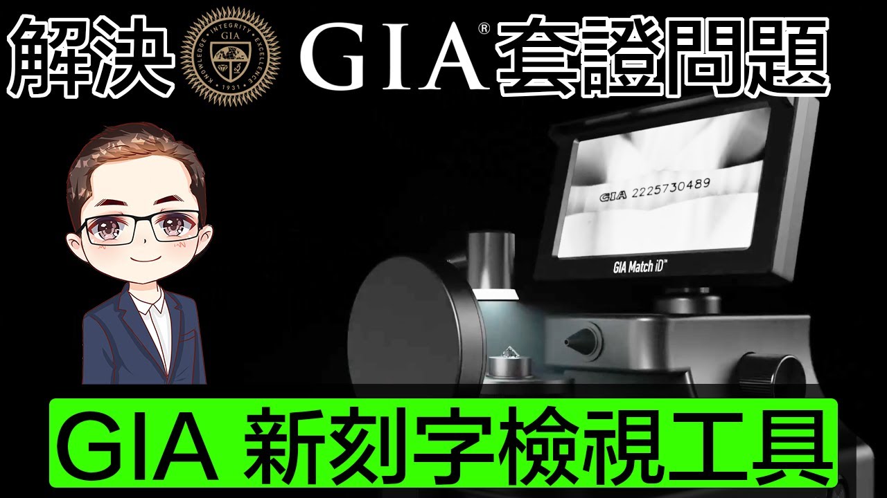 【解決GIA鑽石套證問題】GIA 新刻字檢視工具｜希望更多人睇到｜雲端檢查GIA雷射刻字｜用GIA號碼分辨鑽石真偽｜手提100倍放大鏡看鑽石雷射編碼｜Diamond Asia – HK