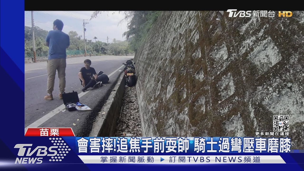 會害摔！追焦手前耍帥　騎士過彎壓車磨膝