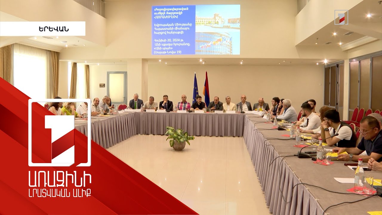 ԵՄ անդամակցության հանրաքվեի գաղափարը անկախության հանրաքվեին համազոր գործընթաց է. քննարկում