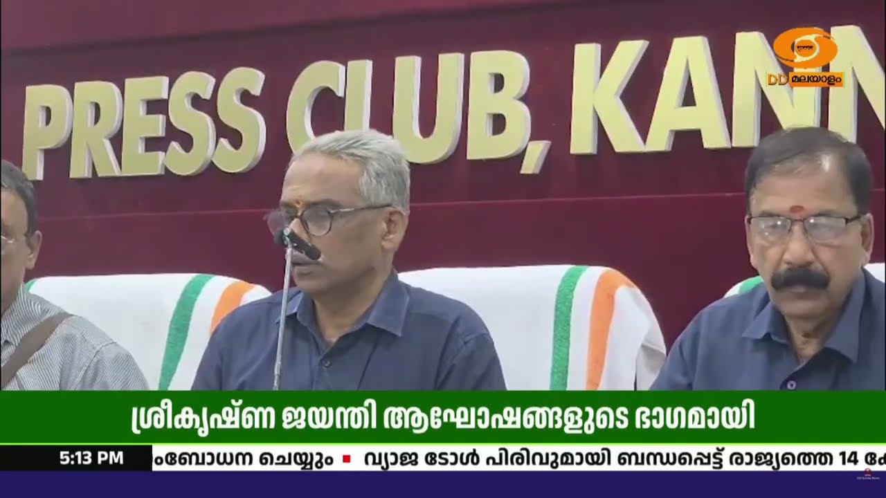 ശ്രീകൃഷ്ണ ജയന്തി: കണ്ണൂരിൽ 500ലേറെ ശോഭായാത്രകൾ; ബാലഗോ?