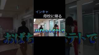【レイクレ切り抜き】インキャ、母校に帰る#shorts