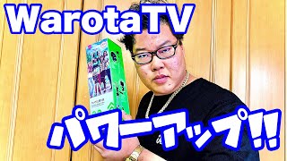WarotaTVはパワーアップします。