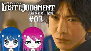 #3【LOST JUDGMENT:裁かれざる記憶】初見プレイ！姉妹のロストジャッジメント！※ネタバレ注意【女性実況】