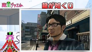 【龍が如く０】社会勉強をする魔王　３日目【VTuberゲーム配信】