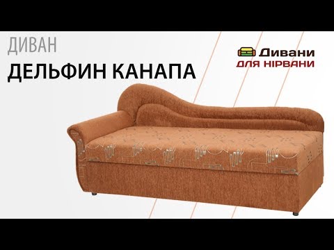 Дельфин канапа - мебельная фабрика Уют. Фото №6. | Диваны для нирваны