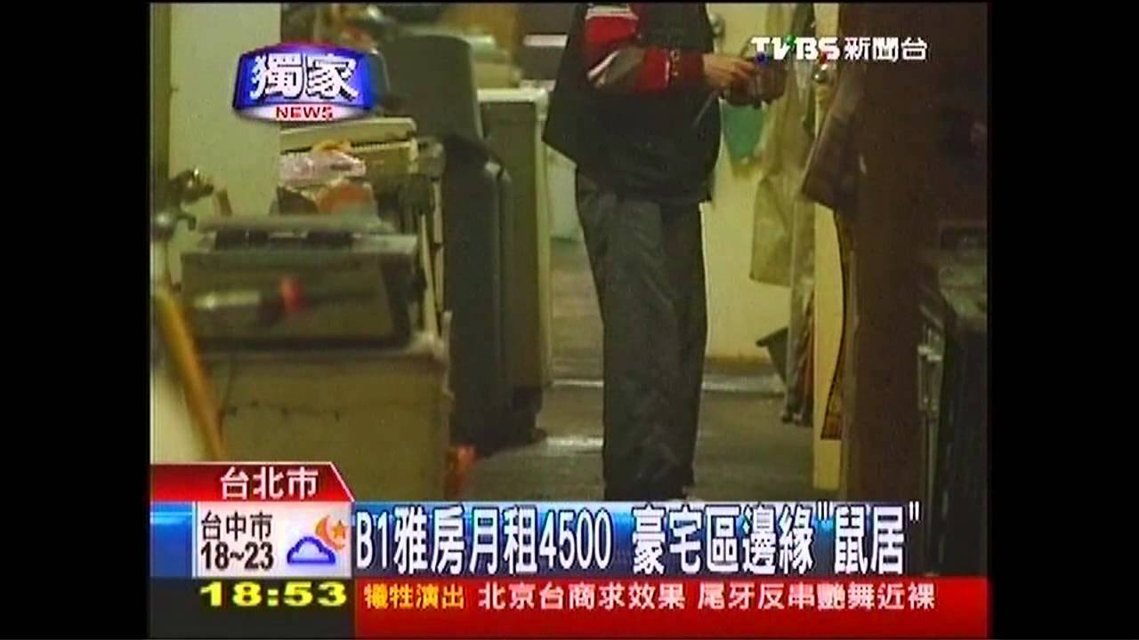 〈獨家〉B1雅房月租4500 豪宅區邊緣「鼠居」