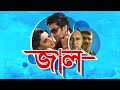 Jaal Kolkata Bangla Movie