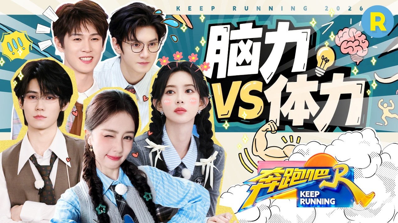 一场智慧与力量的较量：白鹿大飙演技“骗”过所有人 张真源1V4连“撕”四人 孟子义陈哲远巧妙破局 李?