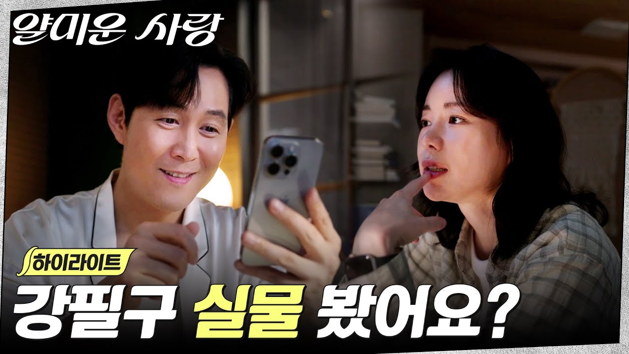 6화 하이라이트｜ID ‘멜로장인’과 ‘영혼있음’, 중고거래로 시작된 대화 #얄미운사랑 EP.6