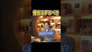絶対に借金をした方がいい理由を特別に教えます。【青汁王子 切り抜き】 #shorts