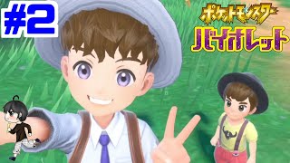 【実況】たんぱんこぞうと２ショット「ポケットモンスター バイオレット」　#2