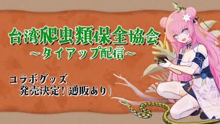 コラボグッズ紹介 - 【台湾爬虫類動物保護協会】コラボグッズ発売します！【 四条ユリ 】