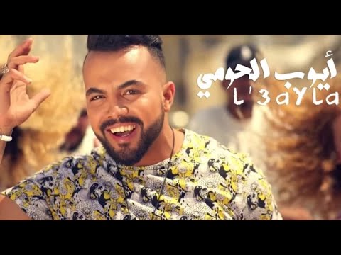 L’hawmi- L3ayla (2015 Music Video) الحومي- العايلة
